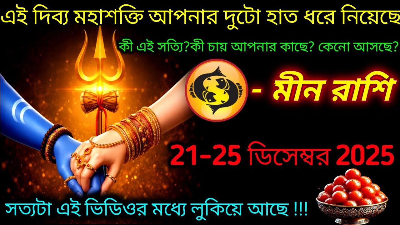 মীন রাশি♓ এই দিব্য মহাশক্তি আপনার দুটো হাত ধরে নিয়েছে 🙏 | মহাবদলের পালা | 21-25 December 2025