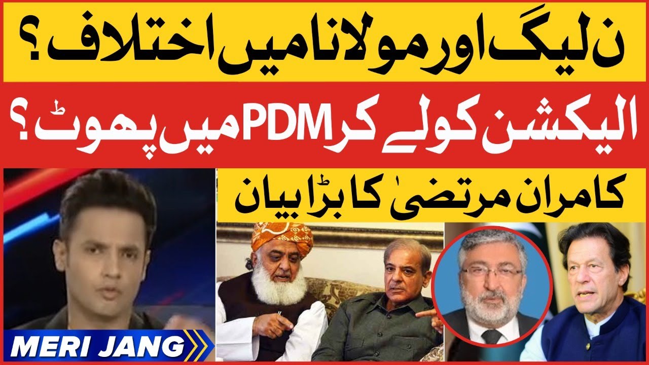 PDM Separation News | Kamran Murtaza Big Statement | Election In Pakistan | Breaking News