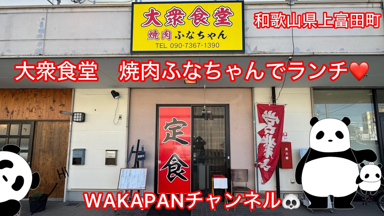 和歌山県上富田町　大衆食堂　焼肉ふなちゃんでランチ❤️WAKAPANチャンネル🐼