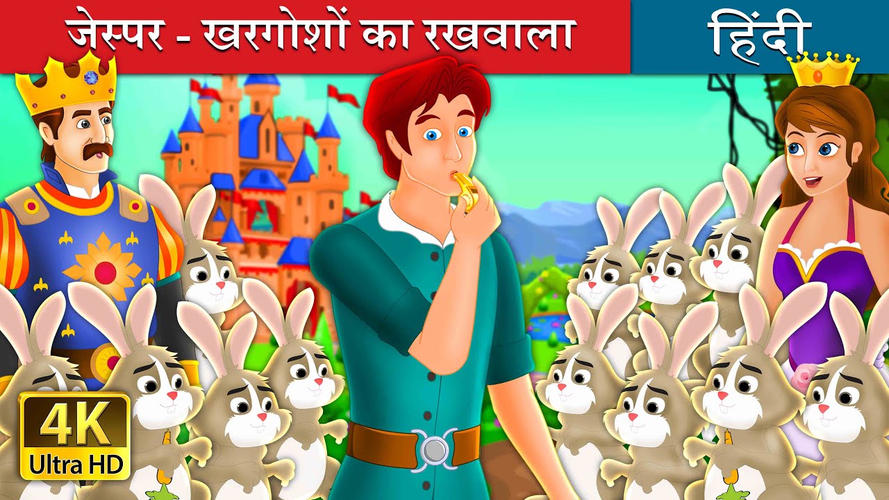 जैस्पर खरगोशों का रखवाला | Jesper Who Herded the Hares | कहानियाँ | @HindiFairyTales