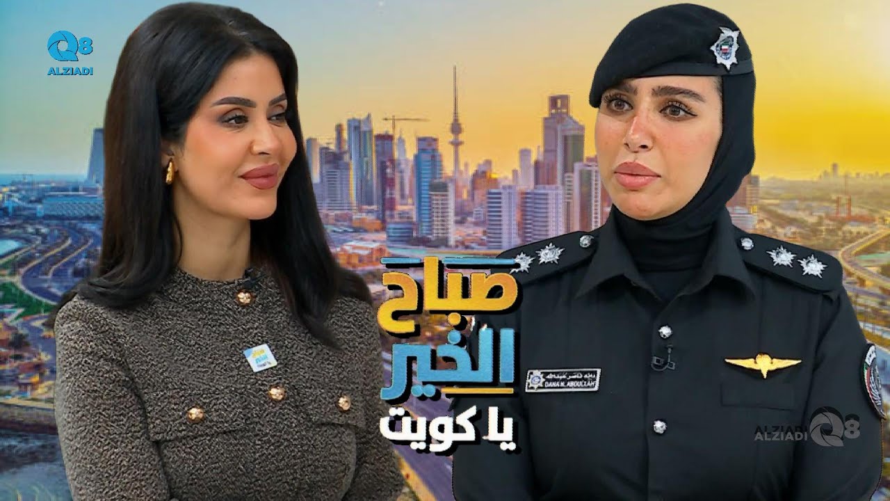 لقاء الملازم أول مظلي دانة ناصر الشلين في برنامج (صباح الخير ياكويت) عن دراسة علوم الطيران الشرطي