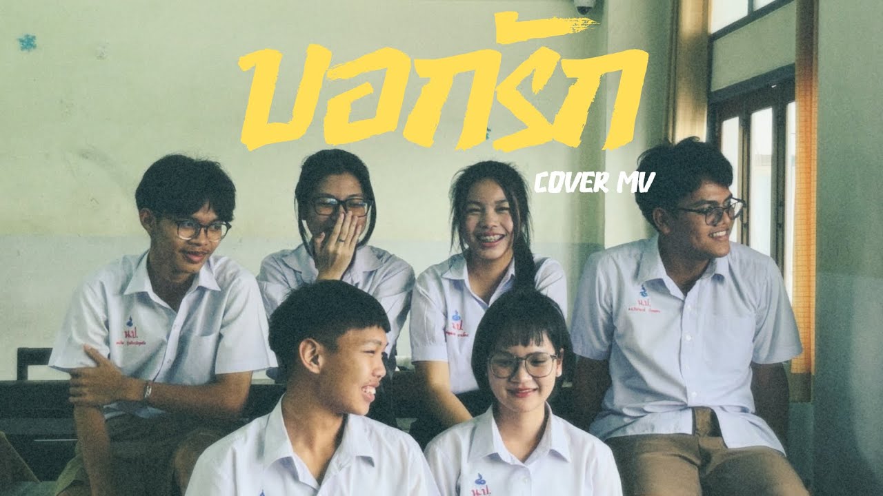 บอกรัก - Bedroom Audio [cover MV]