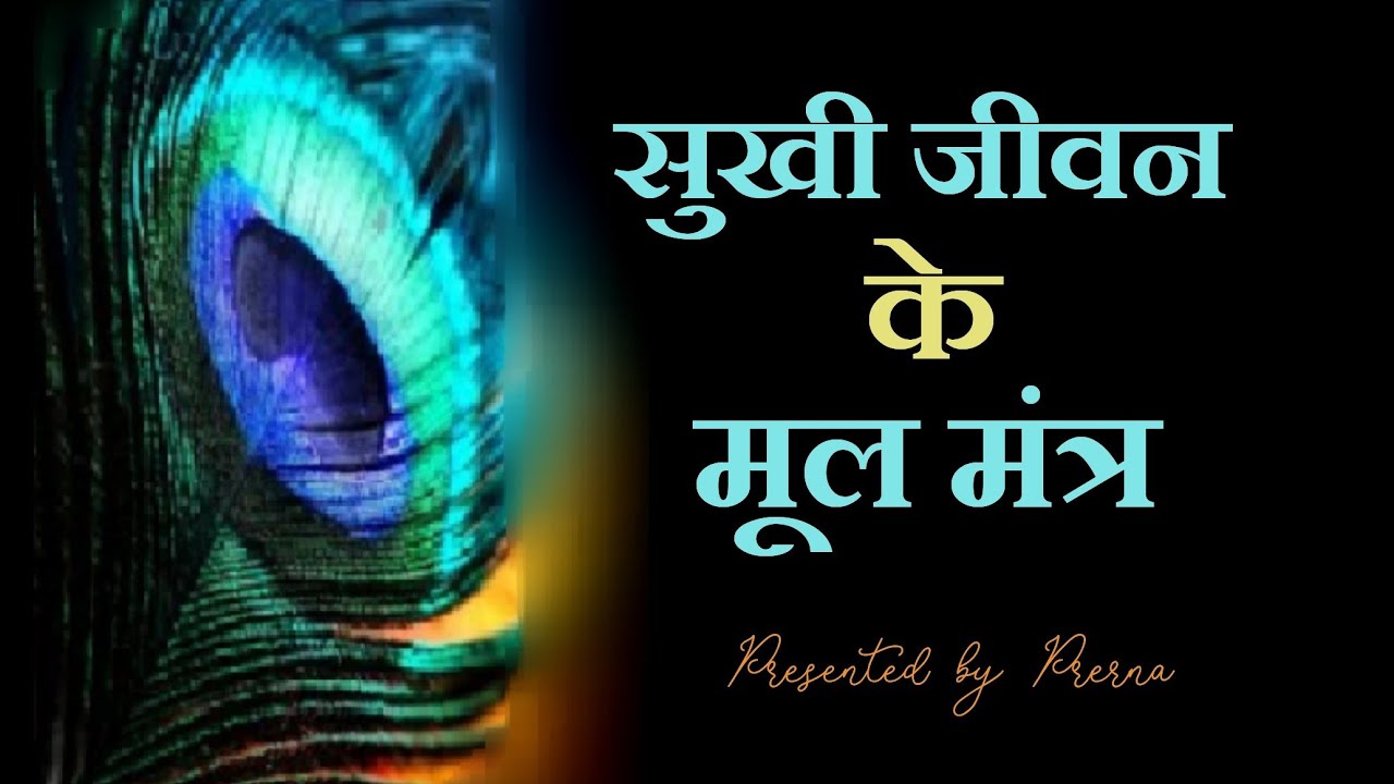 खुश रहने के मूल मंत्र.. कुछ सच्ची बातें.. Heart touching and life changing quotes in hindi..