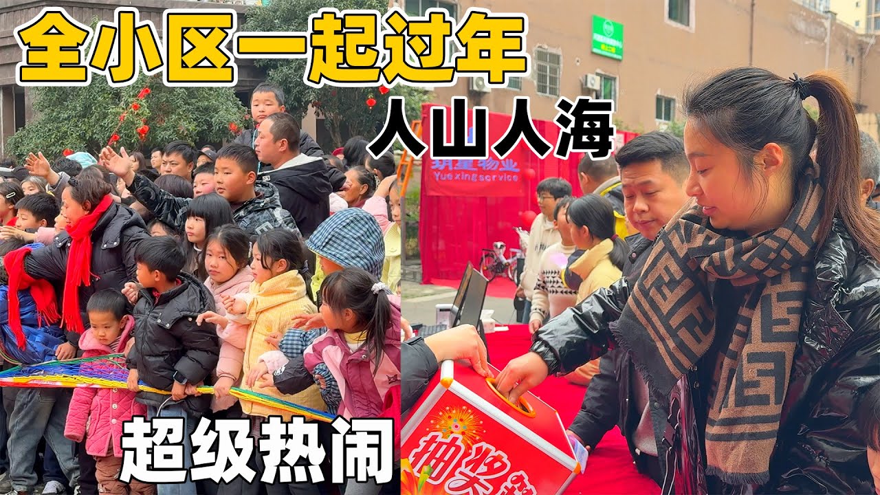 全小区一起过年是种什么体验？流水席一轮接一轮，大人小孩玩的不亦乐乎，运气不错还中了四等奖