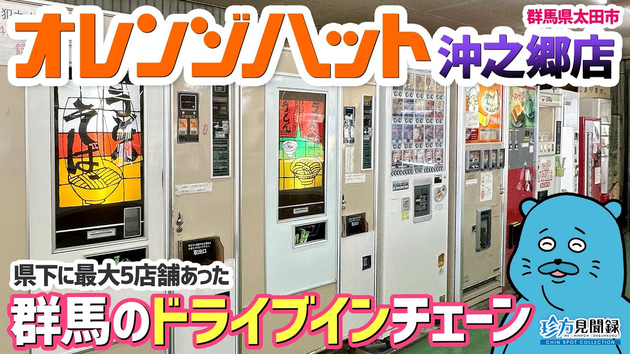 【ドライブイン見聞録】群馬の歴史あるドライブインチェーン！オレンジハット沖之郷店（群馬県太田市）【珍方見聞録】#ドライブイン #レトロ自販機 #コインスナック