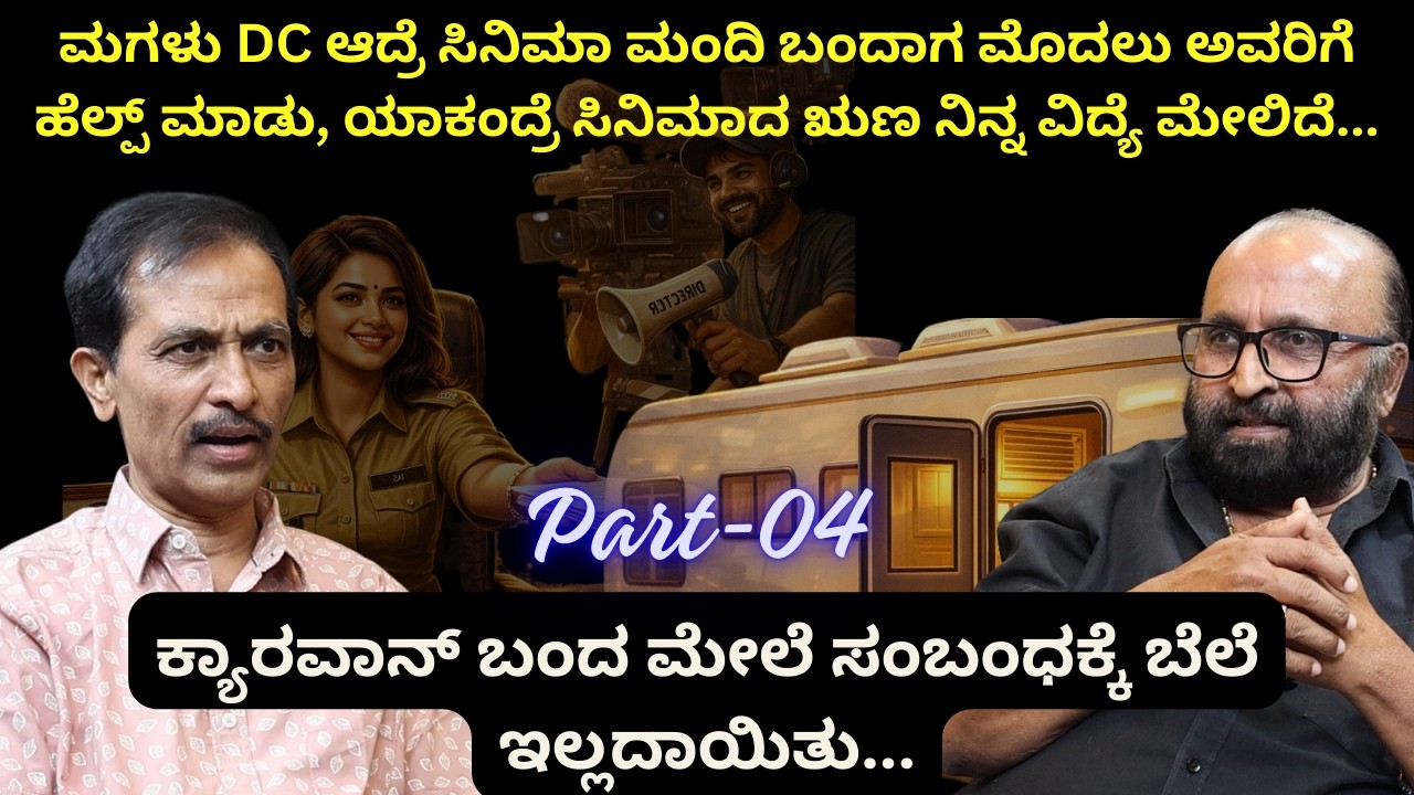 ಮಗಳು DC ಆದ್ರೆ ಸಿನಿಮಾ ಮಂದಿ ಬಂದಾಗ ಮೊದಲು ಅವರಿಗೆ ಹೆಲ್ಪ್ ಮಾಡು, ಯಾಕಂದ್ರೆ ಸಿನಿಮಾದ ಋಣ ನಿನ್ನ ವಿದ್ಯೆ ಮೇಲಿದೆ..