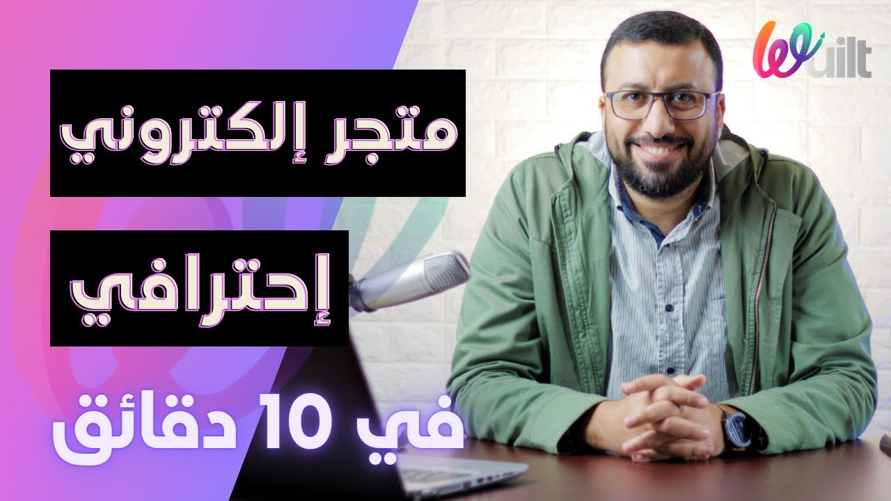 شرح انشاء متجر الكتروني في 10 دقائق من الصفر للمبتدئين - ويلت | التسويق الالكتروني | احمد عبد الدايم