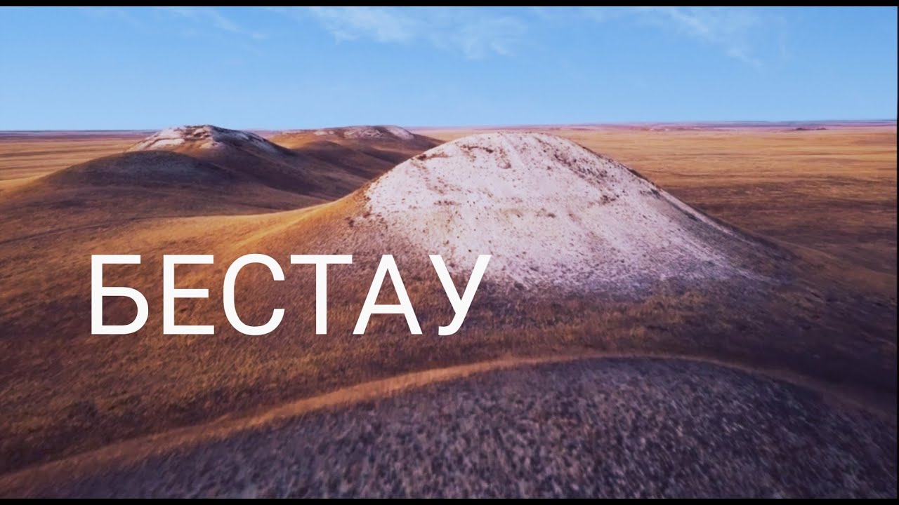 Актобе/Кобда/БЕСТАУ