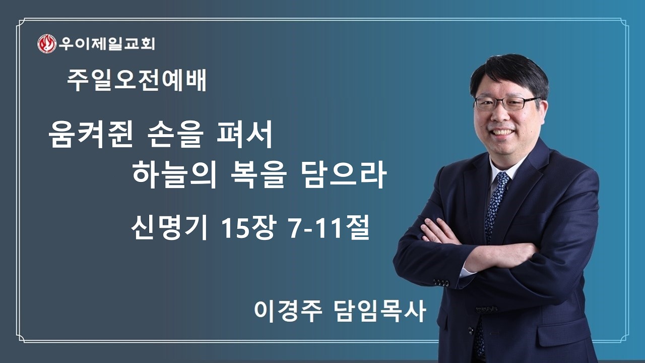 우이제일교회 | 설교 | 이경주 담임목사 | 움켜진 손을 펴서 하늘의 복을 담으라