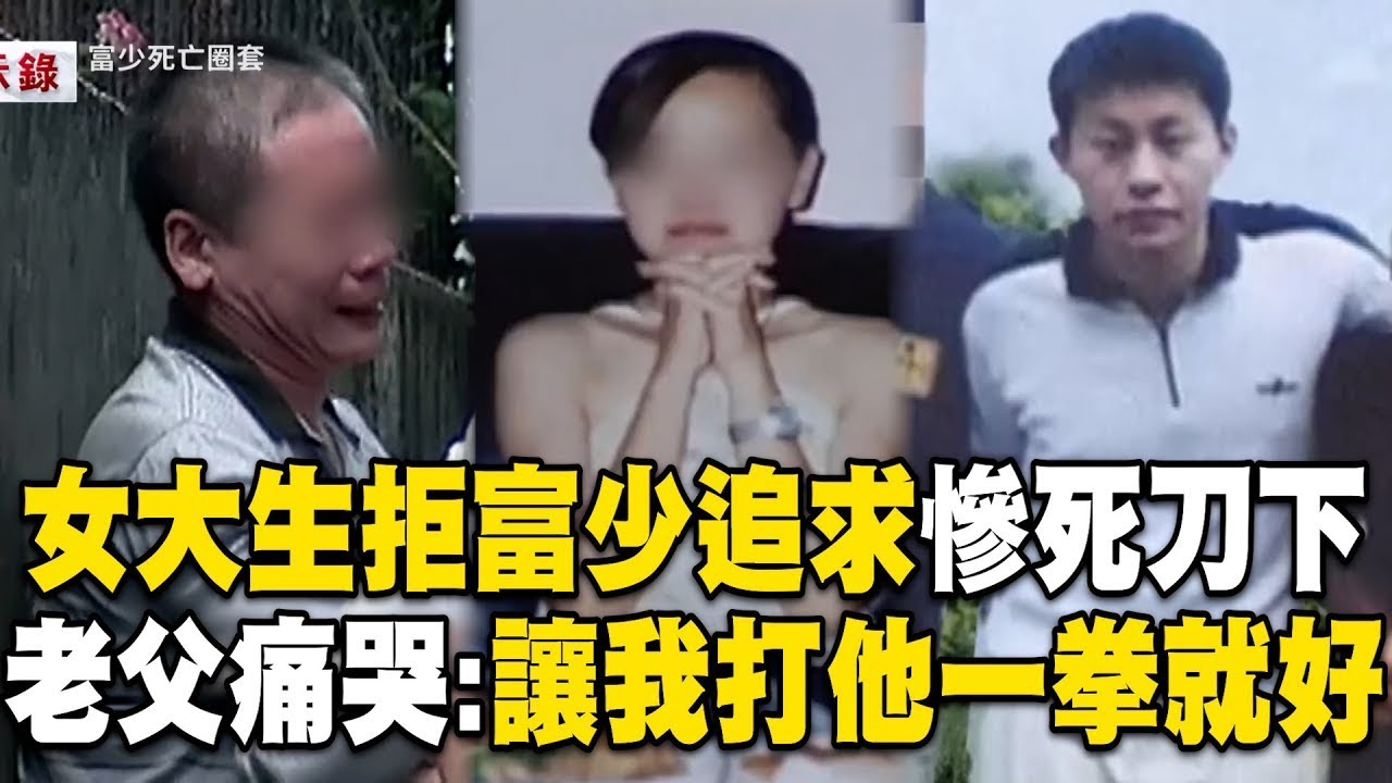 女大生拒絕富少「瘋狂追求」遭砍176刀慘死！「西瓜刀砍出缺角」老父親追到警局痛哭：讓我打他一拳就好【台灣啟示錄】｜徐俊相