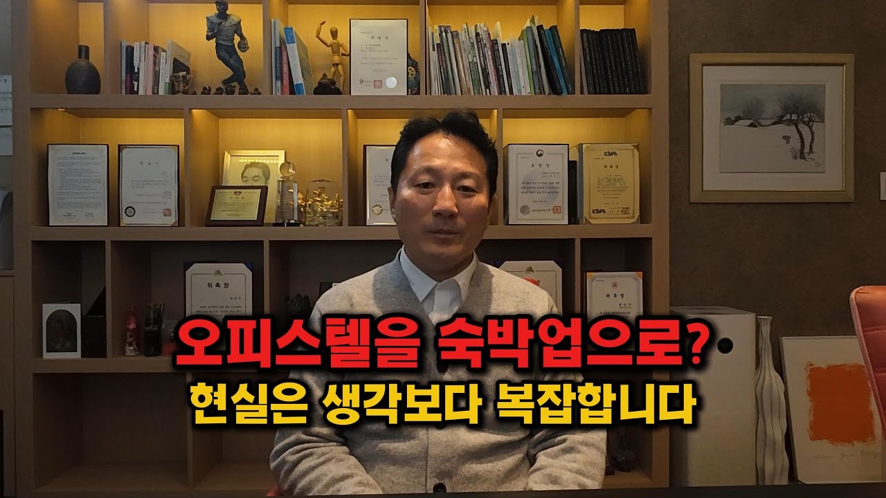 오피스텔을 숙박업으로 바꾸는 건 왜 이렇게 어려울까?