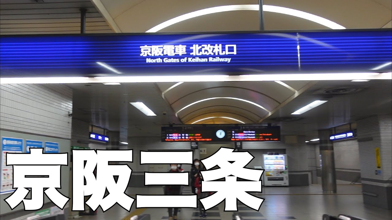 【京都】京阪三条駅[Kyoto] Keihan Sanjo Station