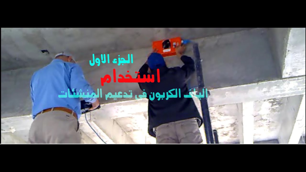 إستخدام الياف الكربون فى تدعيم و رفع كفاءة المنشآت الخرسانية 1