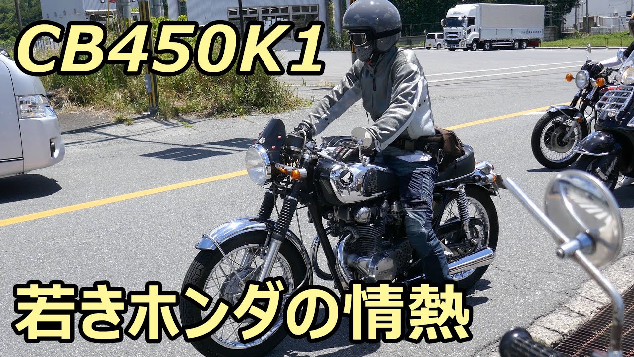 CB450K1 若きホンダの情熱が詰まった1台