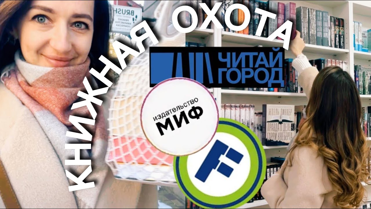 КНИЖНАЯ ОХОТА || ЯРМАРКА МИФ|| в Ставрополе, книги с высоким рейтингом 🔥