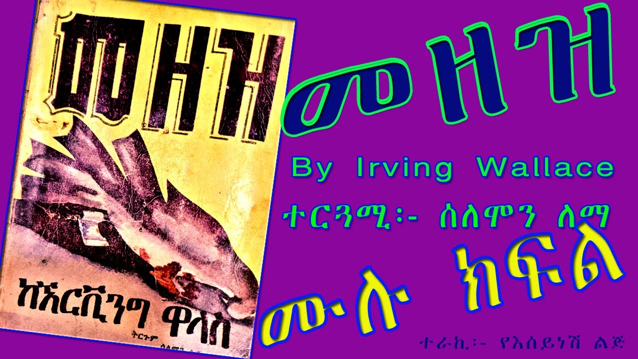 ሙሉ ክፍል/መዘዝ /ልብ አንጠልጣይና አስደናቂ ታሪክ/Mezez Amharic Narration Full Episode/ሰገነት ትረካ
