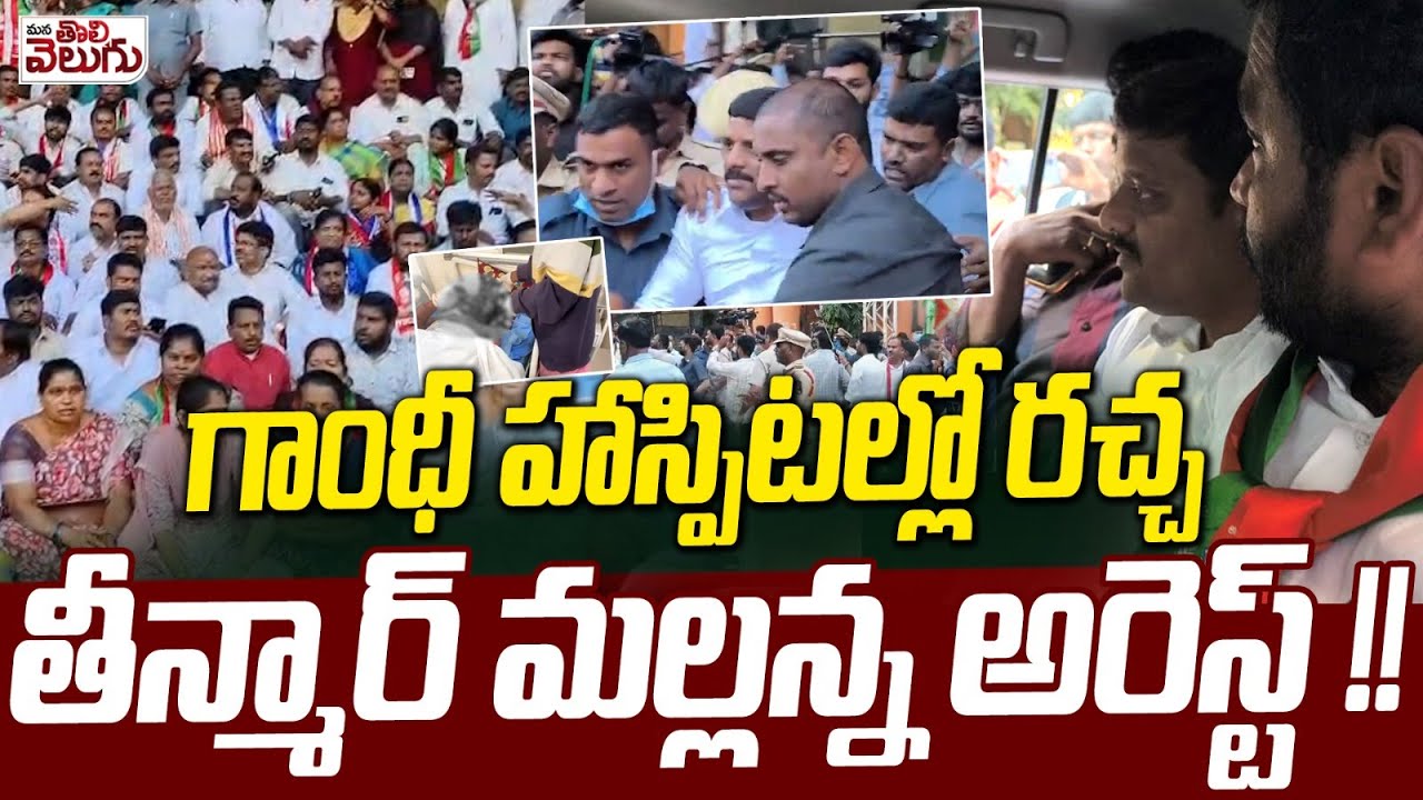 ఎమ్మెల్సీ తీన్మార్ మల్లన్న అరెస్ట్ | Teenmar Mallanna Arrest | Eshwara chary Incident