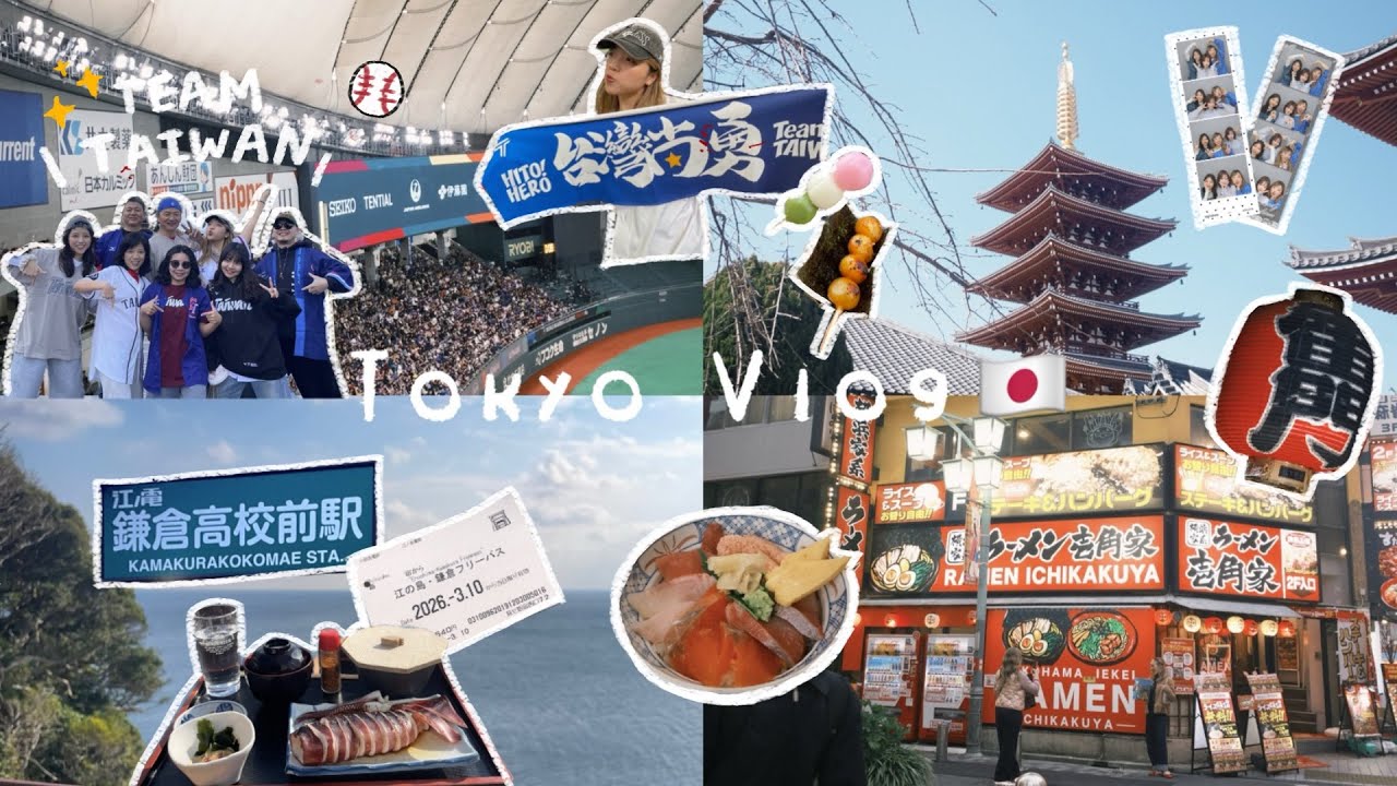 東京Vlog🇯🇵| WBC經典賽TEAM TAIWAN應援之旅⚾️、東京巨蛋塞滿台灣球迷🇹🇼、江ノ島鎌倉灌籃高手平交道🚃、和美國朋友東京卡拉OK初體驗🎤、中目黑質感咖啡廳☕️ #tokyo#￼vlog