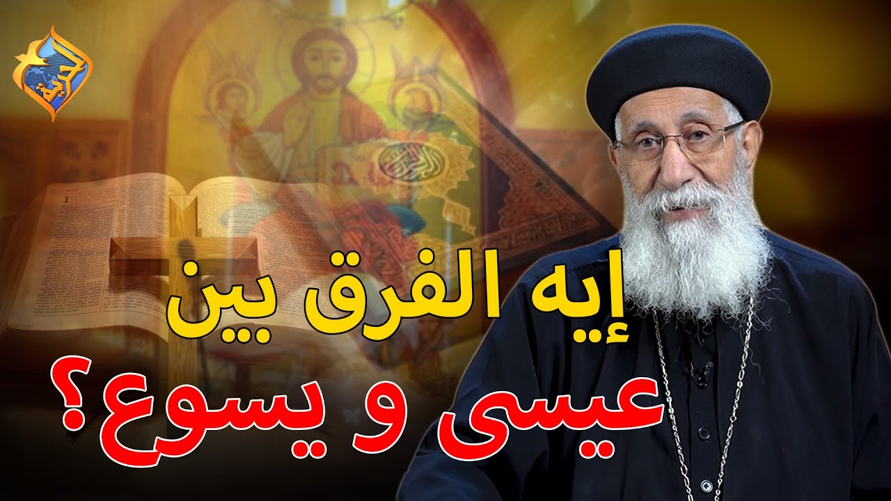 إيه الفرق بين عيسى و يسوع ❗️❓ سؤال و جواب ابونا ارميا بولس #قناة_الحرية