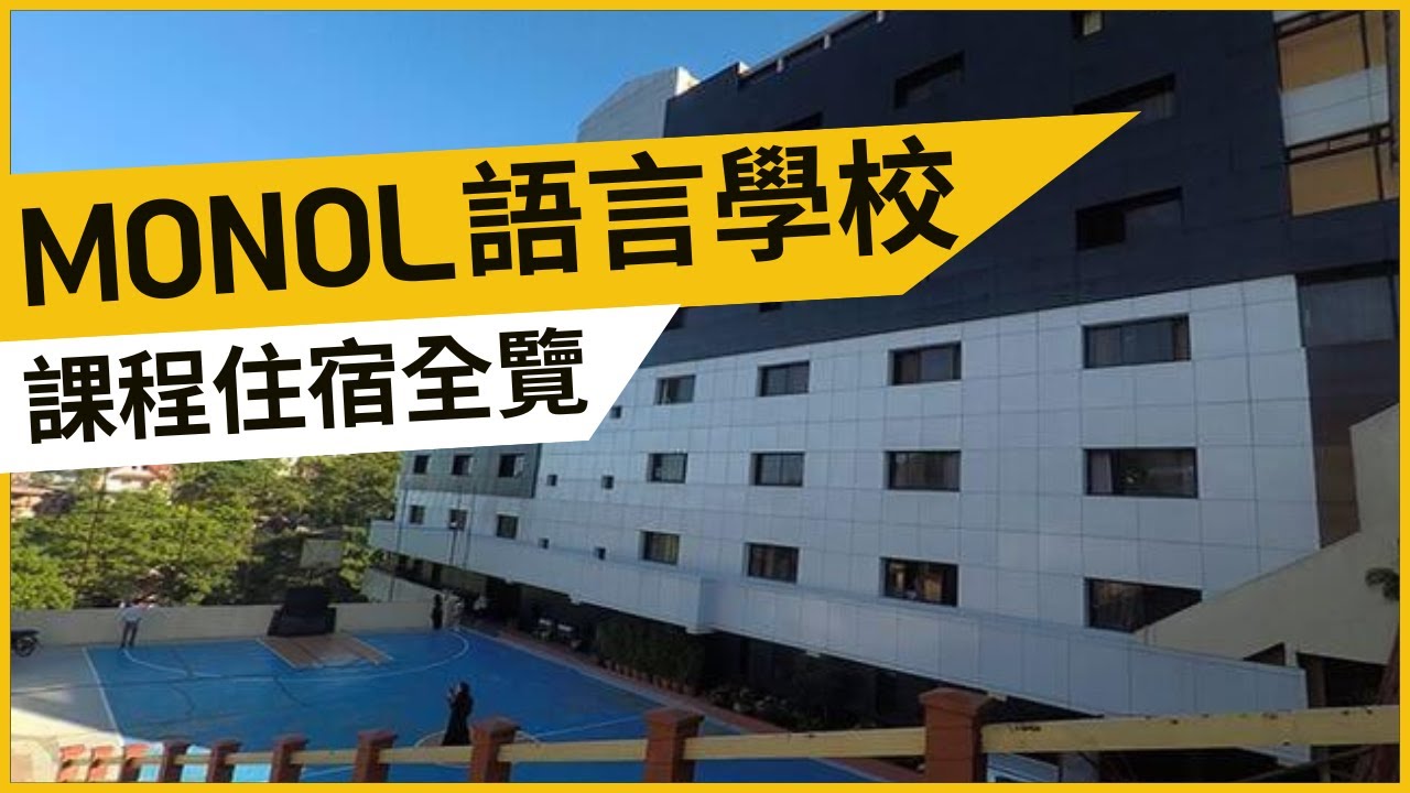 【菲律賓遊學】MONOL 語言學校｜住宿、設施、活動全面介紹