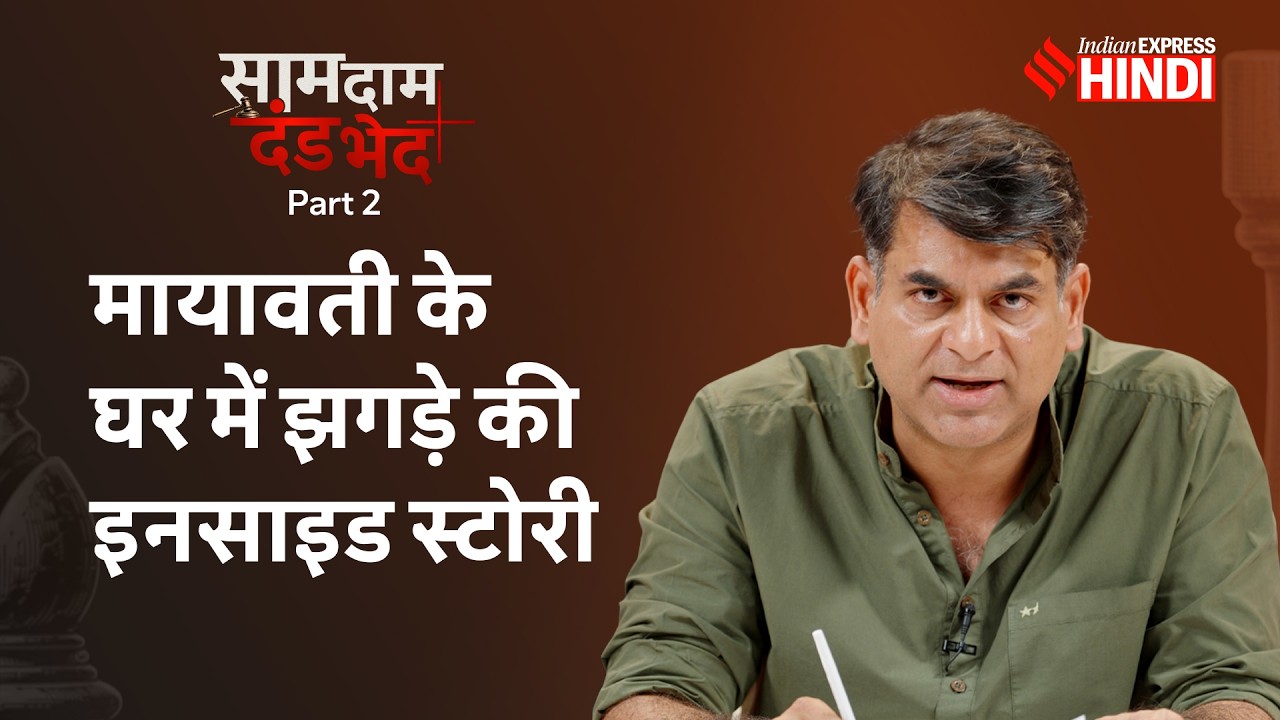 Mayawati ने Akash Anand, Ashok Siddhartha को BSP से क्यों निकाला? Inside Story | Saurabh Dwivedi