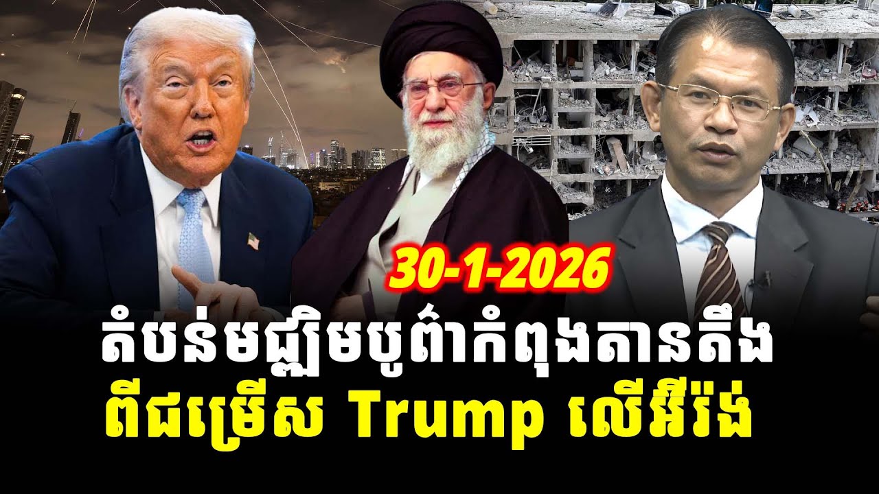ការវិភាគ៖ តំបន់មជ្ឍិមបូព៌ាកំពុងតានតឹងពីជម្រើស Trump លើអ៊ីរ៉ង់, Srok Tep News