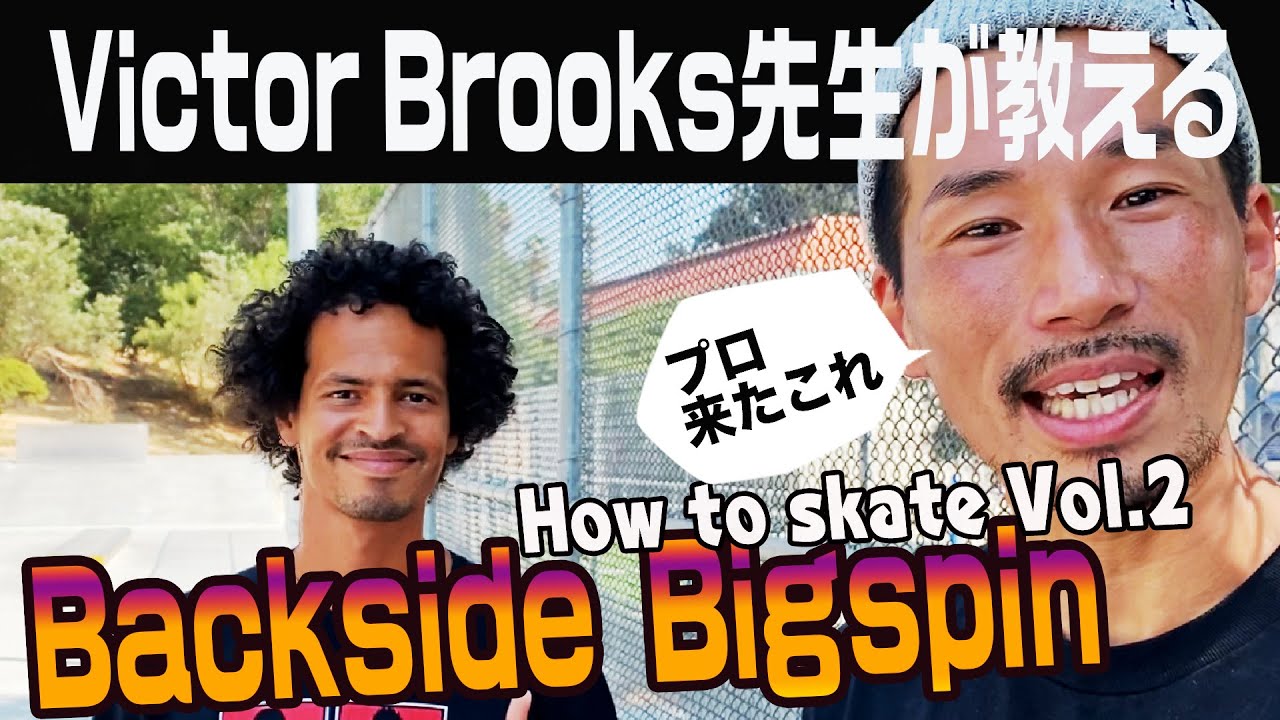 バックサイドビッグスピン講座 How to skate Vol.2 byヴィクター先生 - Victor Brooks taught us how to do “backside bigspin”