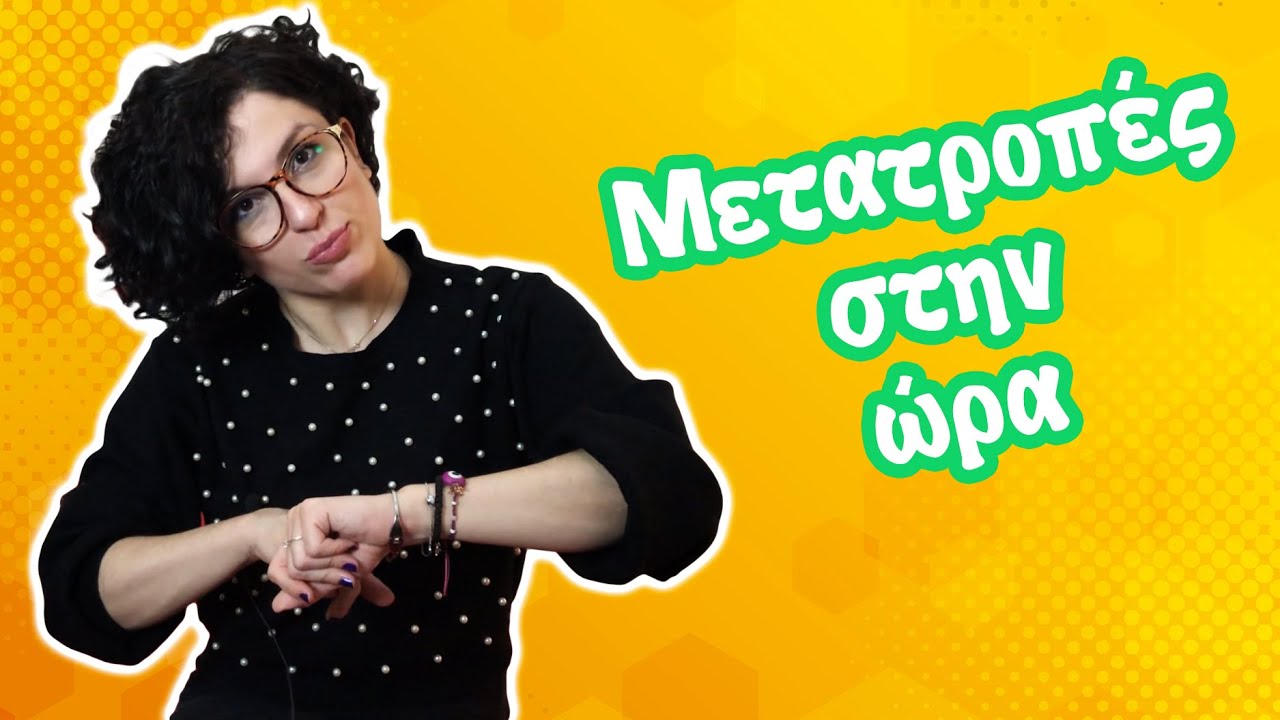 Μετατροπές στην Ώρα (Δ' - Ε' - ΣΤ' τάξη)