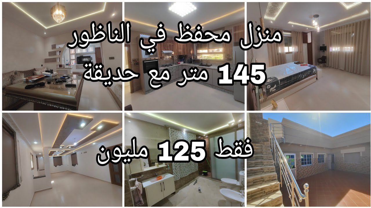 منزل محفظ  مع حديقة وثلاث واجهات بثمن 125 مليون بمساحة 145 متر في الناظور قرب ثانوية ابن رشد#عقارات