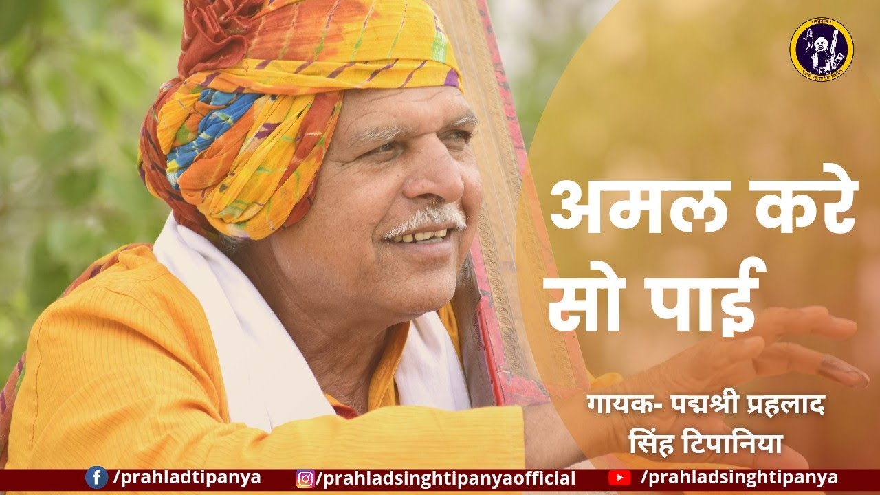 अमल करे सो पाई || Amal kare so paai || By Prahlad Singh Tipanya