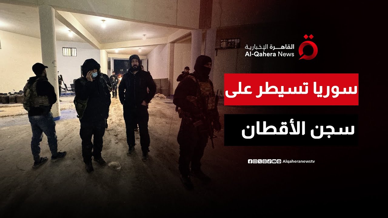 الداخلية السورية تسيطر على سجن الأقطان في الرقة.. وقسد تعلن انسحاب عناصرها منه | منتصف النهار
