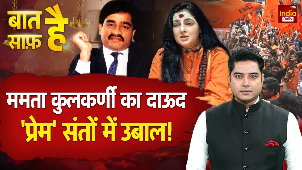 Mamta Kulkarni Controversy: ममता कुलकर्णी का दाऊद से प्यार! फिर इनकार? D Company | Pakistan | Mumbai