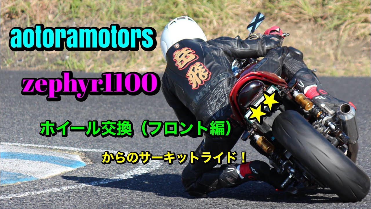 R5.10/26 aotoraサーキット部　in茂原ツインサーキット　ホイール交換フロント編　zephyr1100でサーキットを走る魅力 千葉市　zephyr乗りの隠れ家　aotoramotors