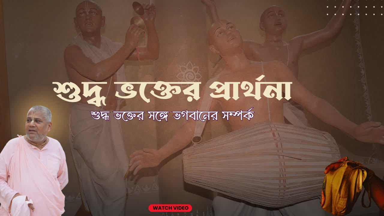 শুদ্ধ ভক্তের প্রার্থনা || Prayer of a pure devotee|| B S Sanyasi Maharaj || Gaudiya Mission