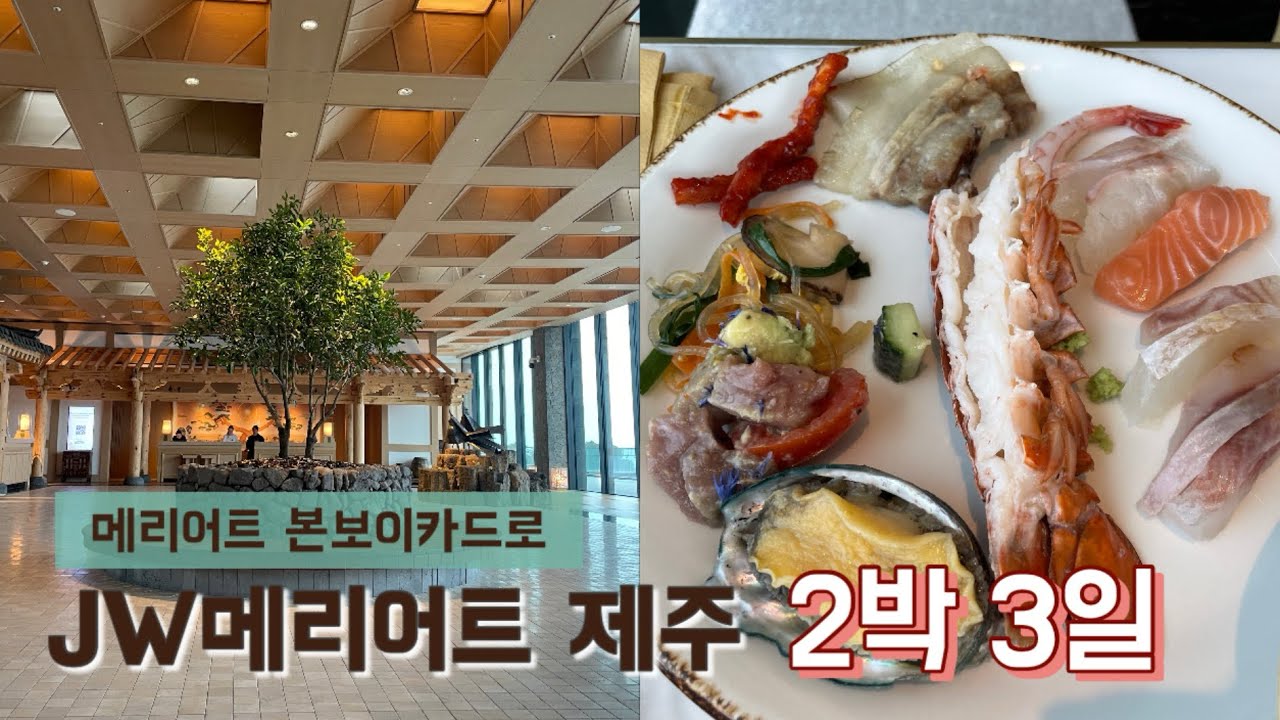 신한 본보이 메리어트 카드로 제주 JW메리어트 리조트 2차전 다녀왔습니다 | 칵테일 클래스, 아트 클라이밍, 브런치 로얄, 무료 조식, 불멍