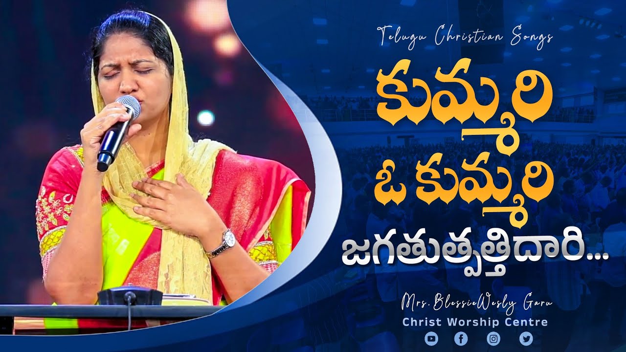 కుమ్మరి ఓ కుమ్మరి - Kummari O Kummari#latest #wonderful #praiseandworship By #blessiewesly Garu