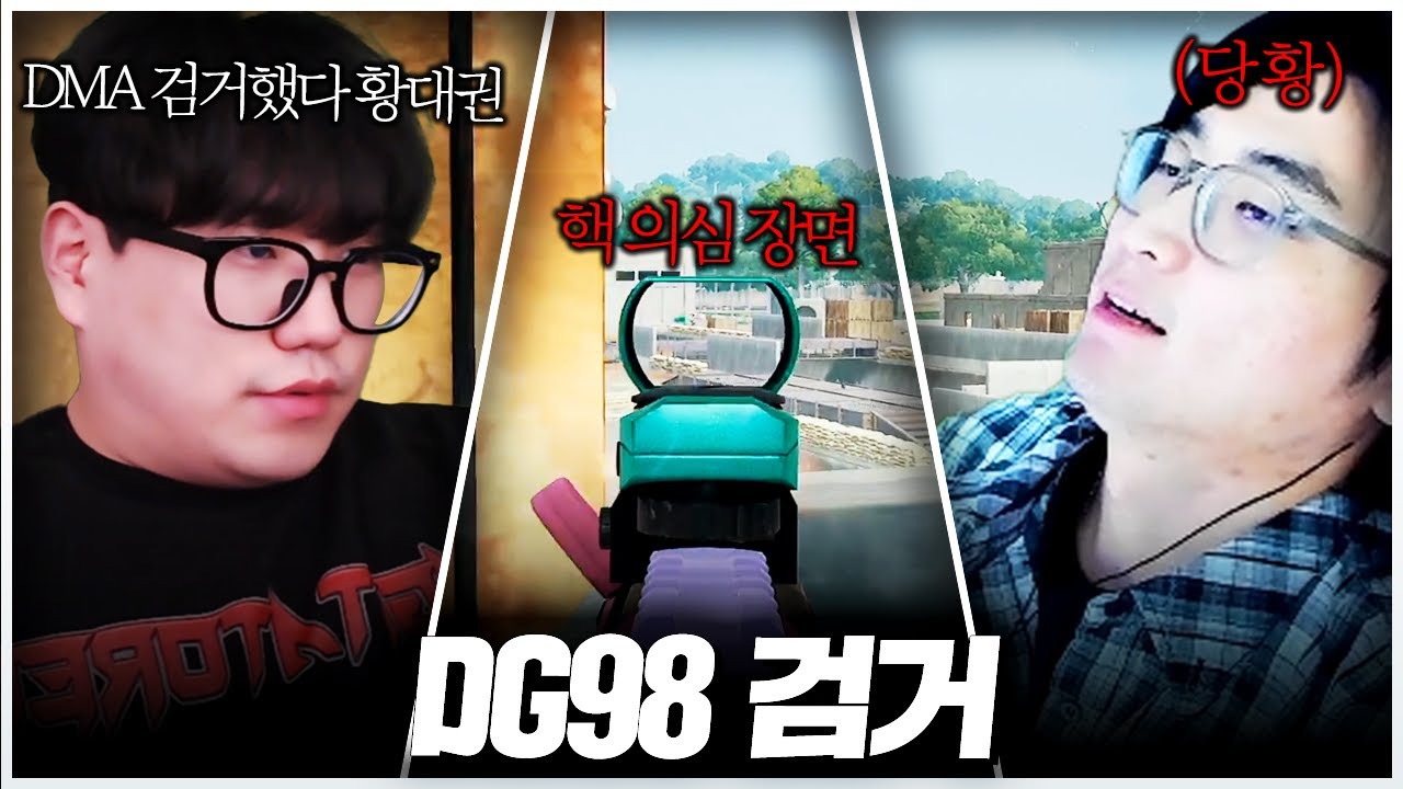 DG98 핵 검거했습니다