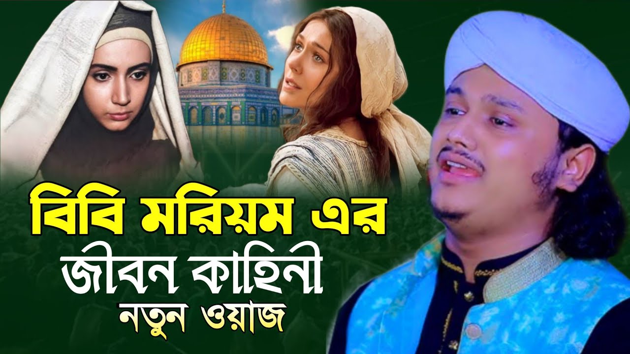 ওয়াজ ২০২৬ | বিবি মরিয়ম এর জীবন কাহিনী | শামীম রেজা আল কাদেরী | shamim reza waz 2026