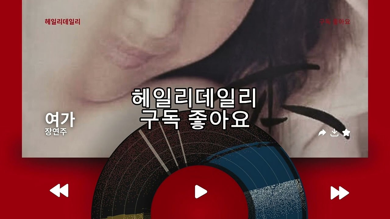 장연주-여가(full ver.)#싸이월드 #장연주 #여가 #감성 