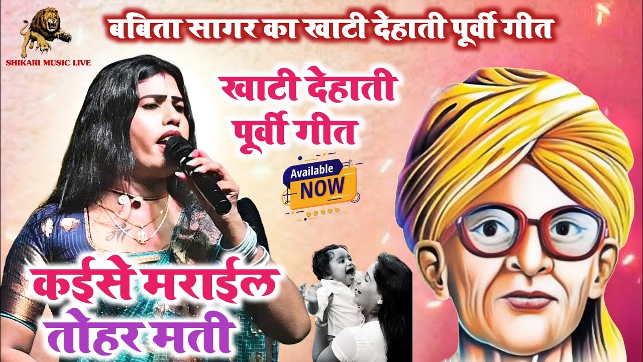 बबिता सागर का खाटी देहाती पूर्वी गीत || कईसे मराईल तोहर मती || Babita Kinnar Khati Dehati Purvi Geet