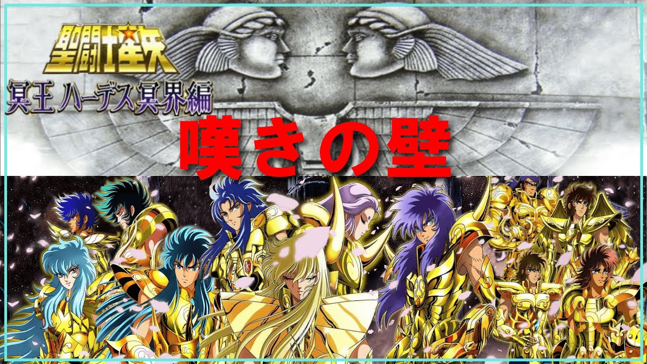 【聖闘士星矢ゆっくり解説】嘆きの壁【冥王ハーデス冥界編】