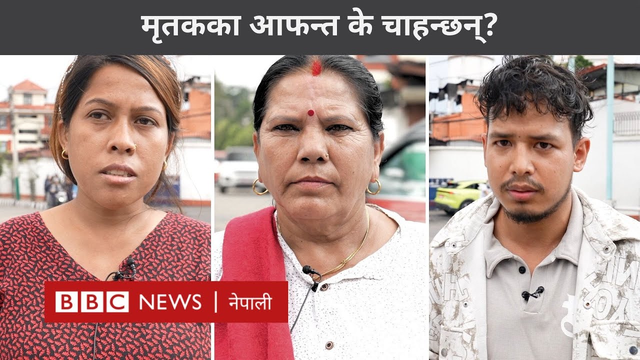 Gen Z protest: मृतकका आफन्त के चाहन्छन्?- BBC Nepali Sewa