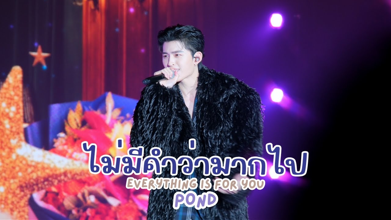 20260118 ไม่มีคำว่ามากไป(Everything is for you)-ปอนด์ 