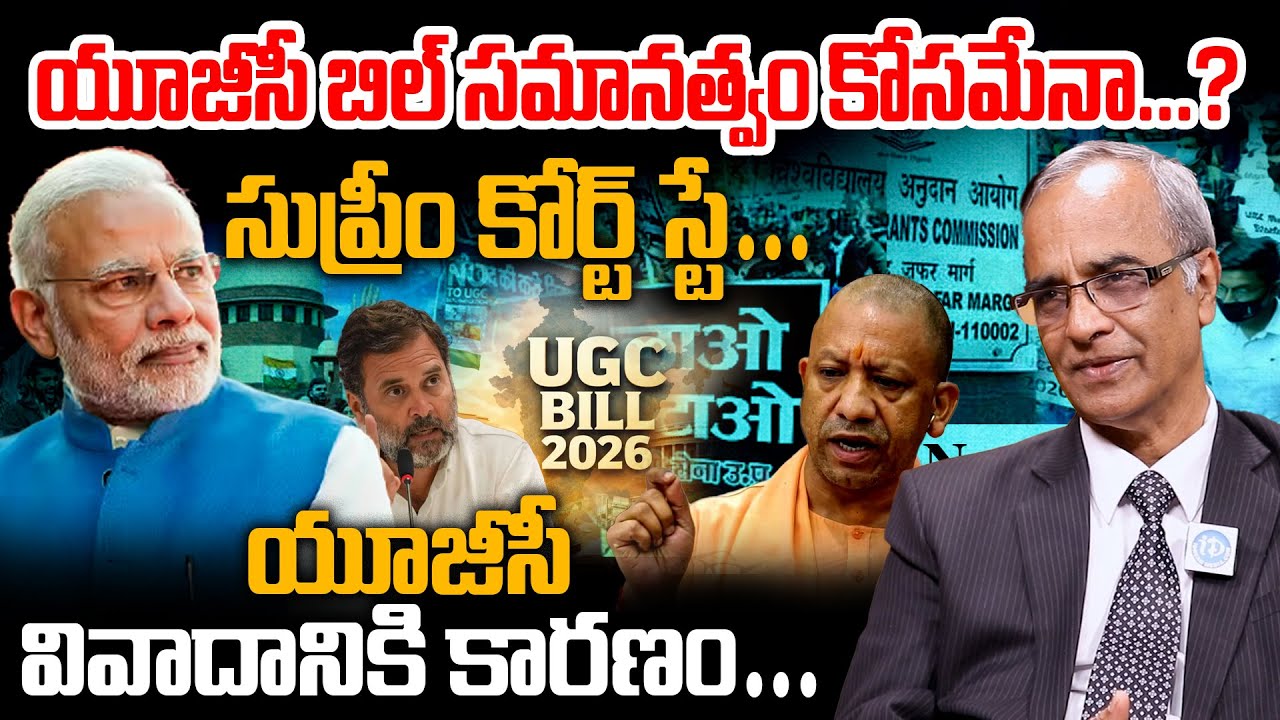 Suresh Kochattil About UGC Controversy | SupremeCourt Gives Stay On UGC | యూజీసీ వివాదానికి కారణం |