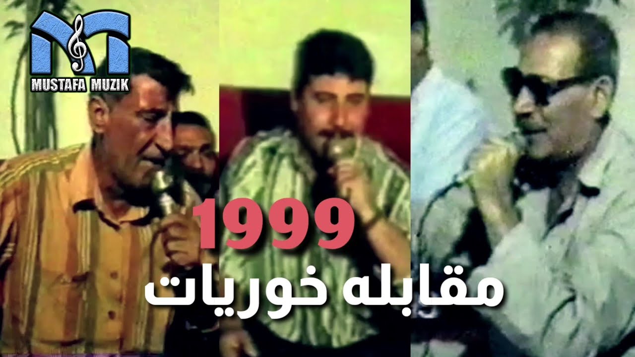 مقابلة خوريات - هابه - كريم عثمان - محمد نجار - 1999 حفلة مؤيد صباح مغاوير
