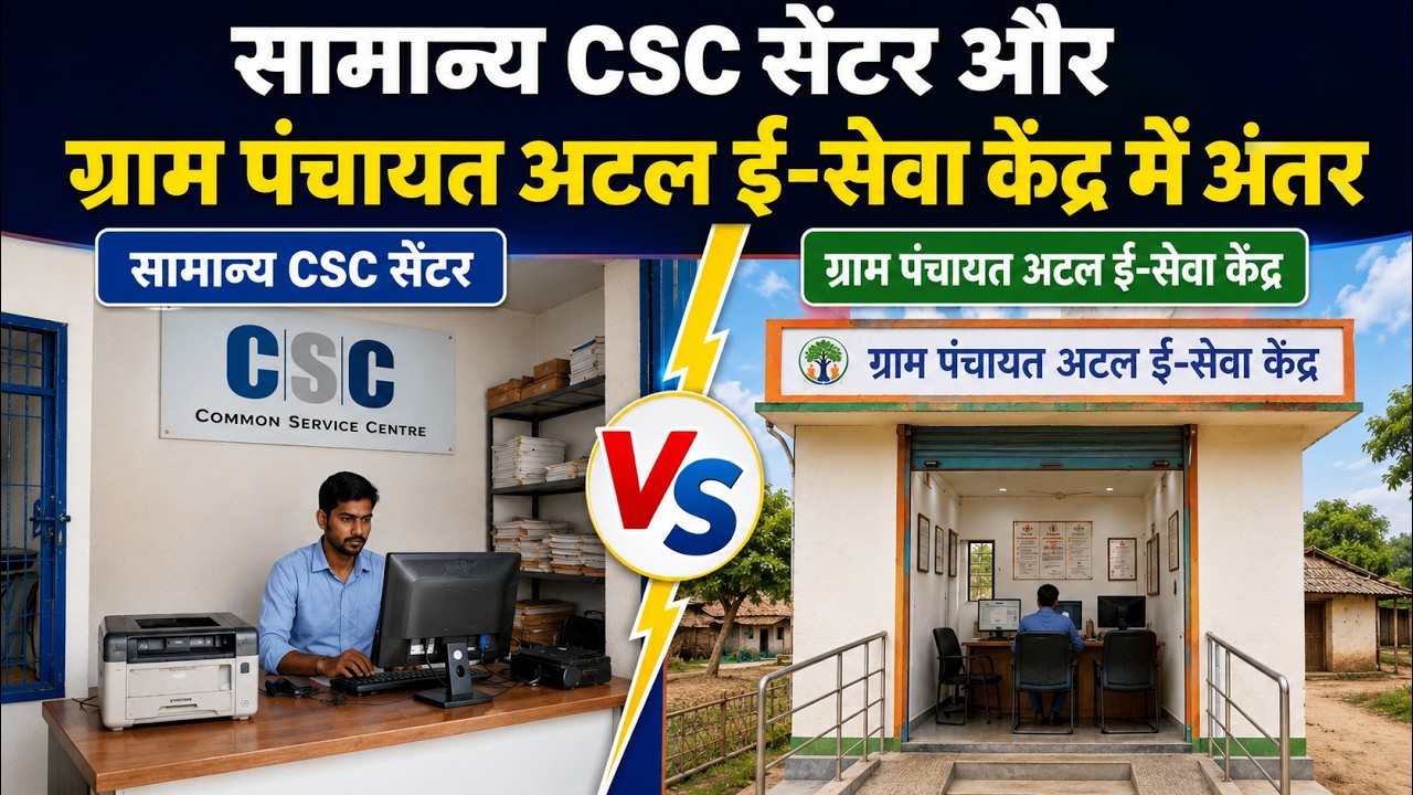 CSC vs ग्राम पंचायत अटल ई-सेवा केंद्र | कौन ज्यादा Powerful और फायदेमंद? | CSC vs Atal E-Seva Kendra