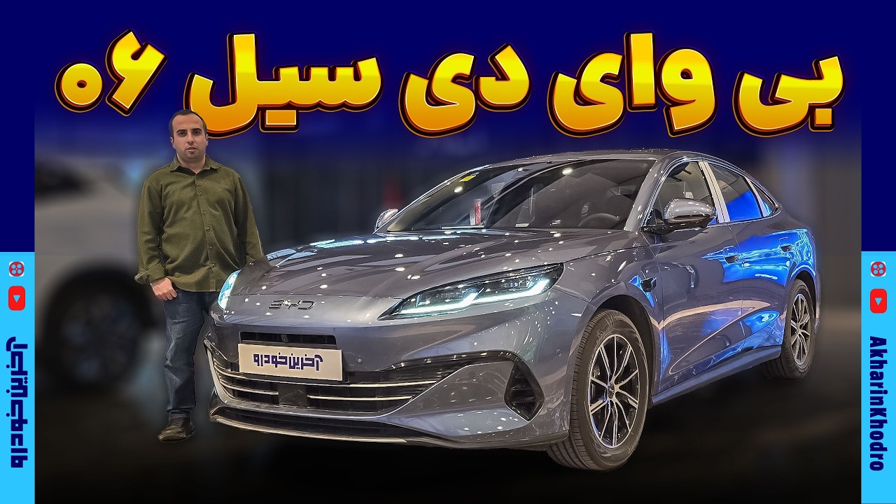 بی وای دی سیل ۰۶