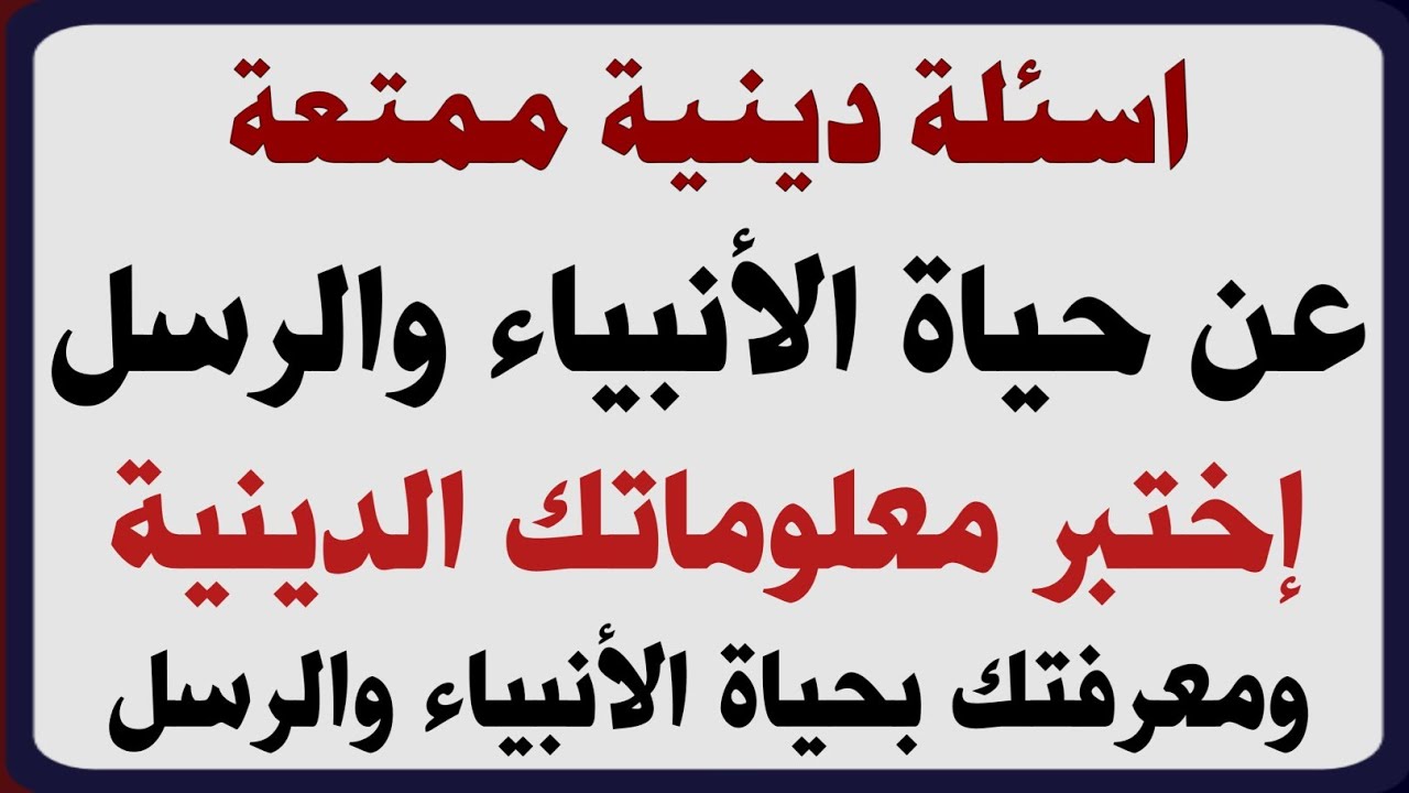 اسئلة دينية صعبة جدا فى القران الكريم واسئله دينية عن الأنبياء والرسل تحدي المعلومات الدينية