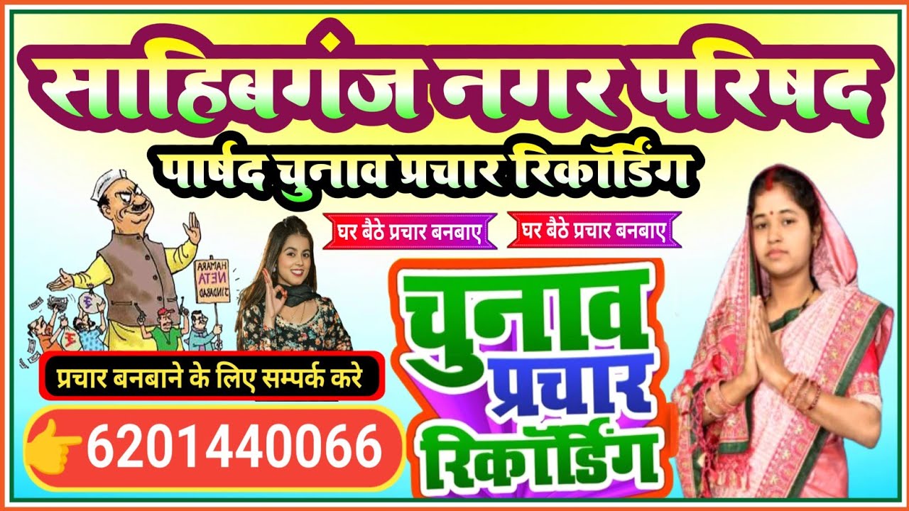 साहिबगंज नगर परिषद चुनाव प्रचार रिकॉर्डिंग || ward Parishad Chunav prachar recording  