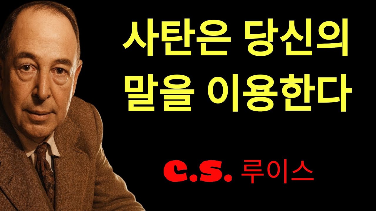 c.s. 루이스의 지혜 | 사탄은 당신의 말로 공격한다ㅣ설교듣기ㅣ오디오북